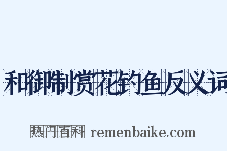 和御制赏花钓鱼反义词是什么意思的图片